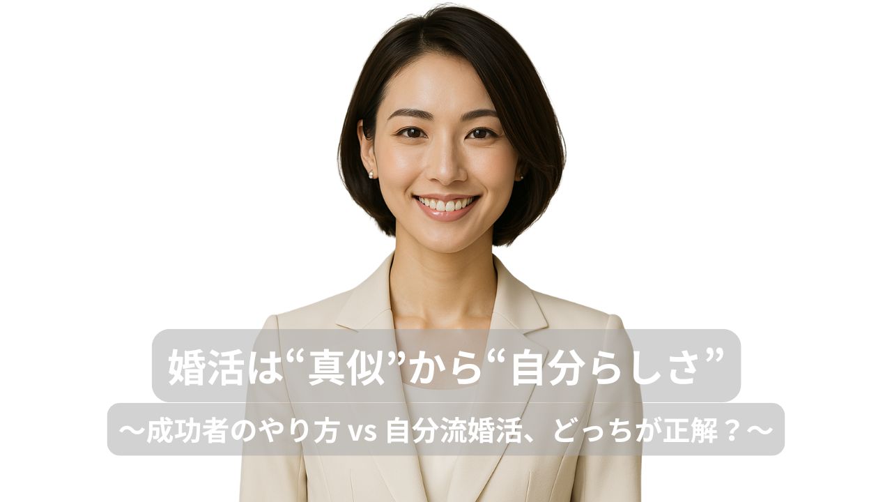 婚活は“真似”から始めて、“自分らしさ”で決める