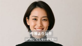 「平等より公平」が子育てをラクにする理由