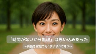 「時間がないから無理」は思い込みだった。