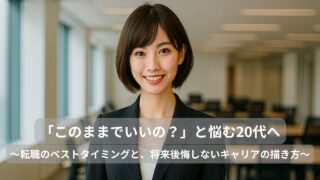 「このままでいいの？」と悩む20代へ