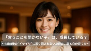 「言うことを聞かない子」は、成長している証拠です。