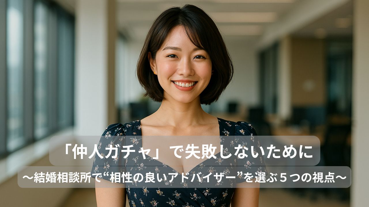 「仲人ガチャ」で失敗しないために
