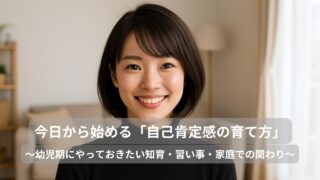 今日から始める「自己肯定感の育て方」