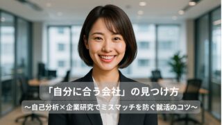 「自分に合う会社」の見つけ方