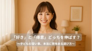 「好き」と「得意」どっちを伸ばす？