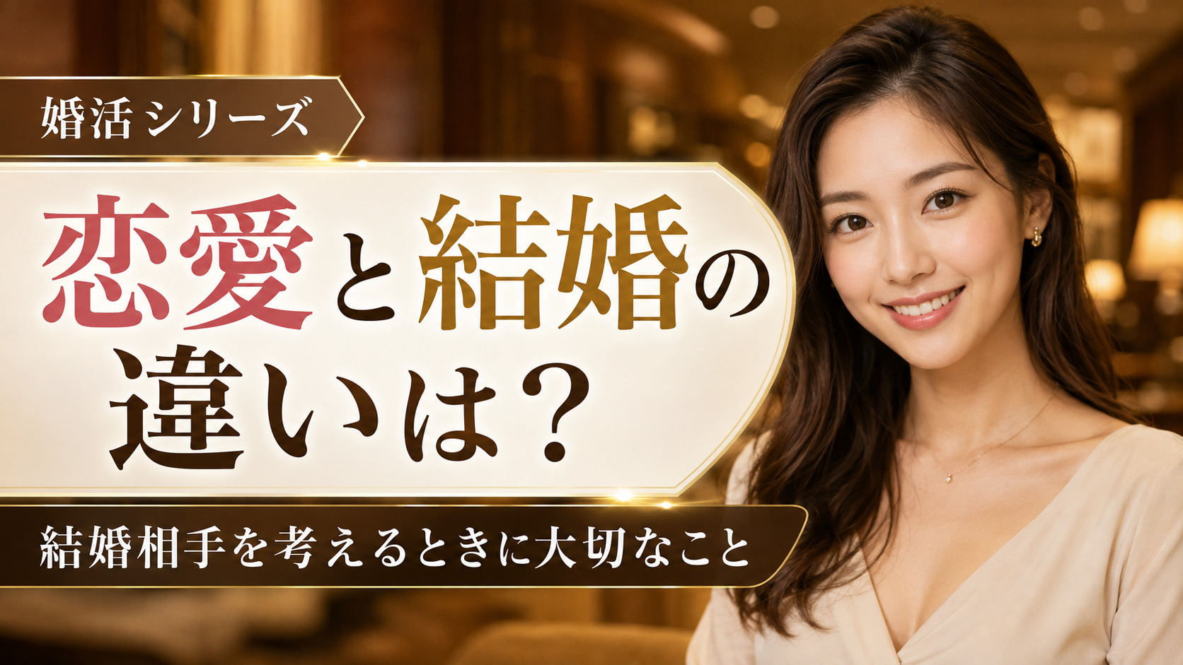 恋愛と結婚の違いは？結婚相手を考えるときに大切なこと