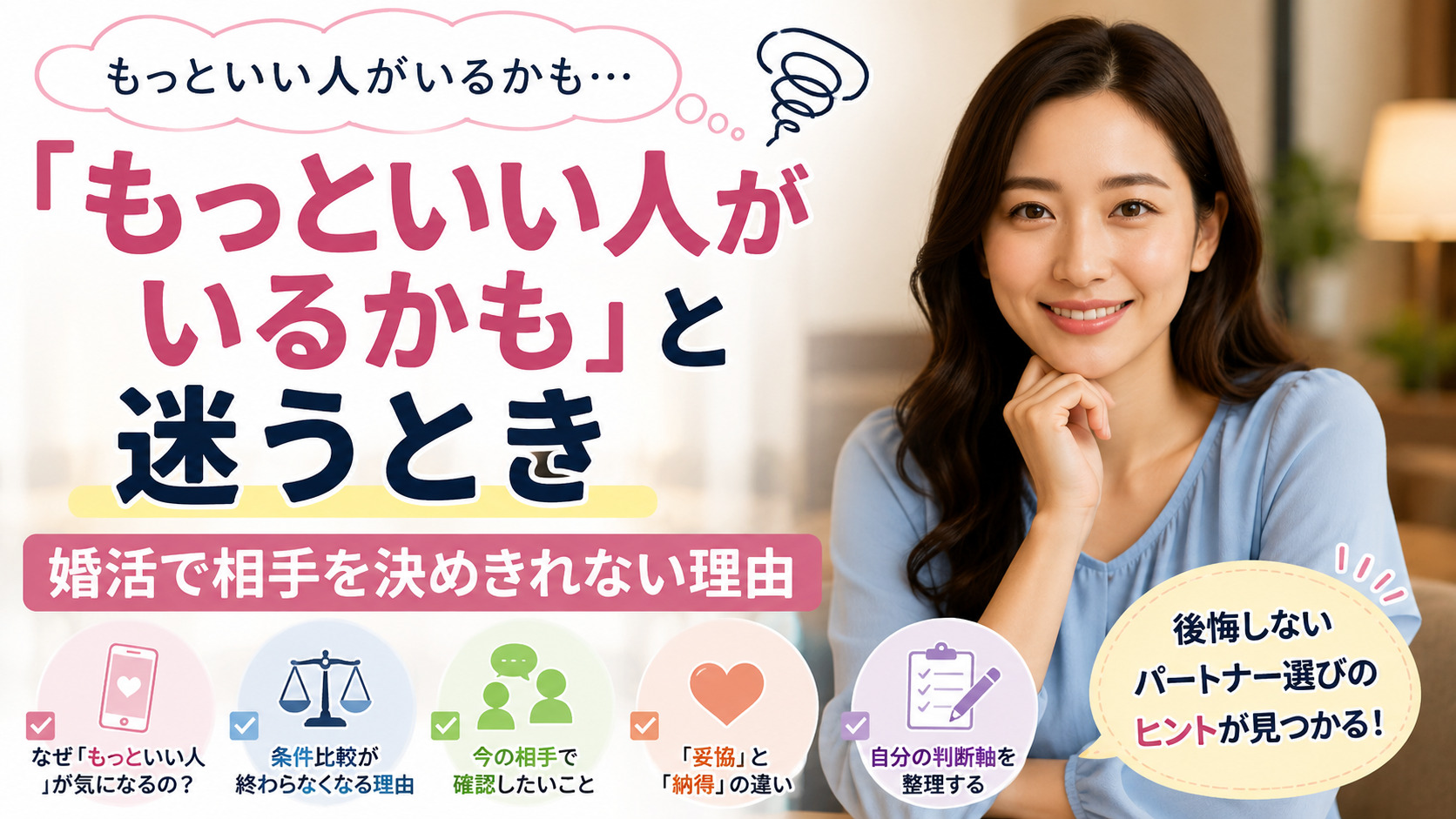 「もっといい人がいるかも」と迷うとき｜婚活で相手を決めきれない理由