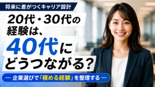 20代・30代の経験は、40代にどうつながる？