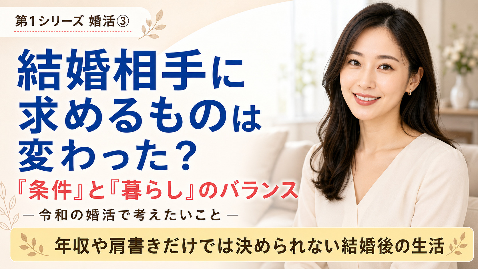 結婚相手に求めるものは変わった？