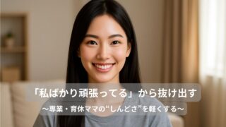 「私ばかり頑張ってる」から抜け出す育児術