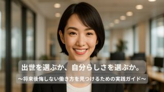 出世を選ぶか、自分らしさを選ぶか。