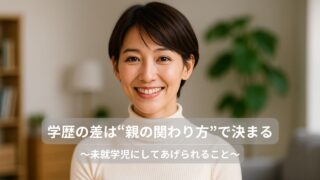 学歴の差は“親の関わり方”で決まる
