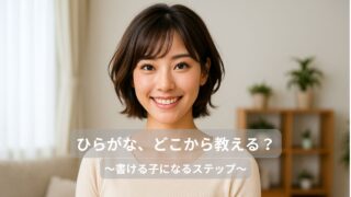 ひらがな、どこから教える？書ける子になる魔法の順番