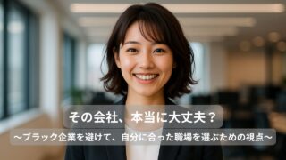 その会社、本当に大丈夫？