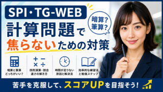 SPIは暗算？筆算？Webテストの計算問題で焦らないための対策