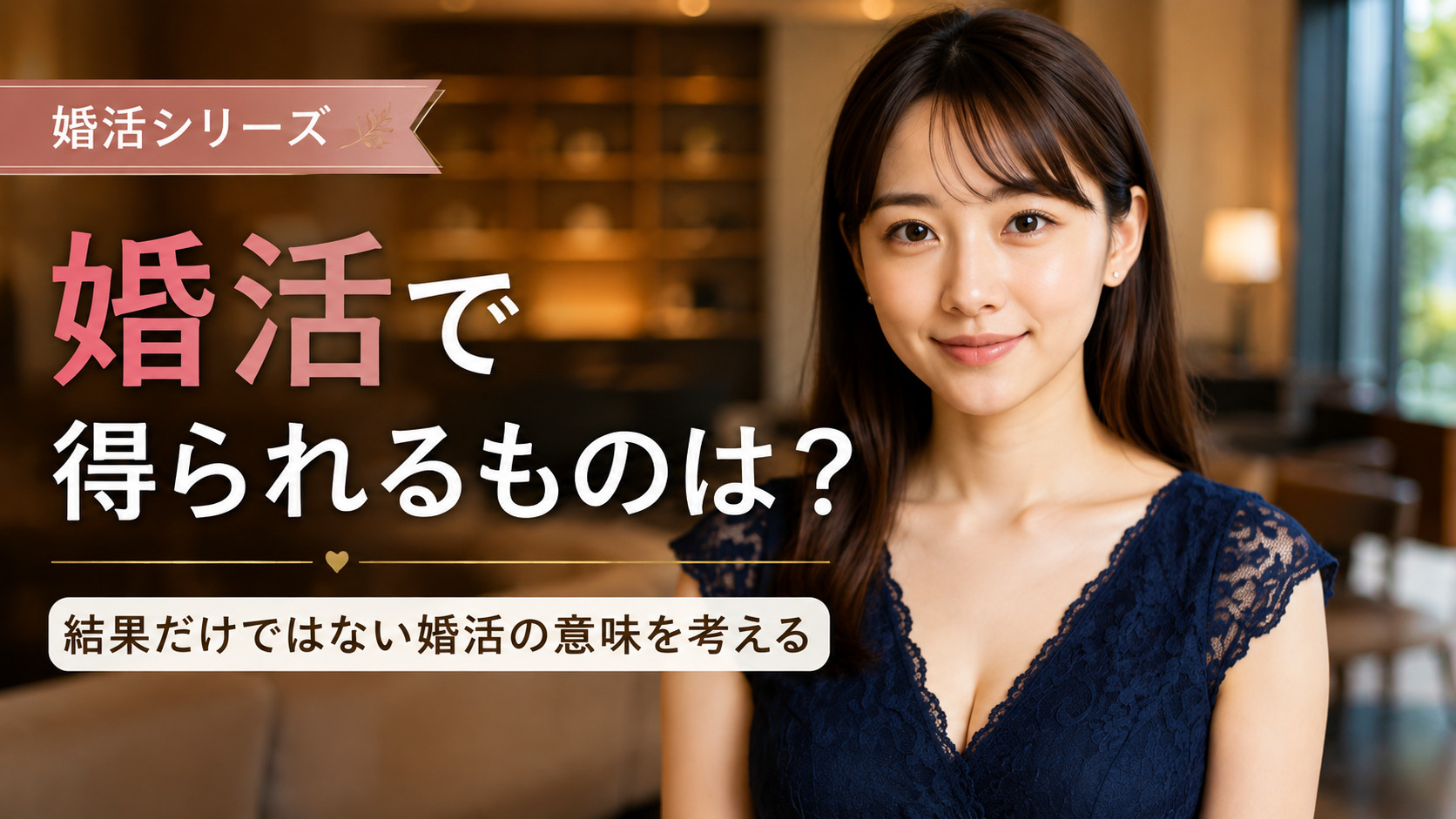 婚活で得られるものは？結果だけではない婚活の意味を考える