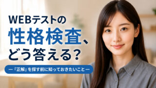 WEBテストの性格検査、どう答えればいい？