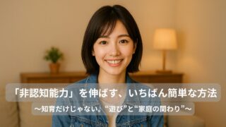 「非認知能力」を伸ばす、いちばん簡単な方法