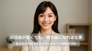 初任給が低くても、40歳で勝ち組になれる仕事の選び方