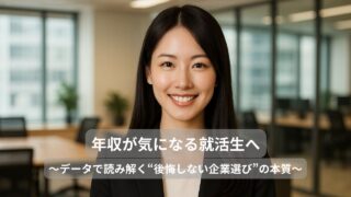 年収が気になる就活生へ