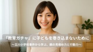 「教育ガチャ」に子どもを巻き込まないために