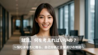 就活、何を考えればいいの？
