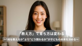 「教え方」で育ち方は変わる