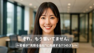 それ、もう響いてません。
