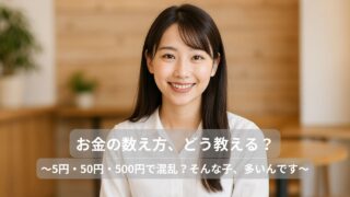 『5円玉がわからない』は恥ずかしいことじゃない。