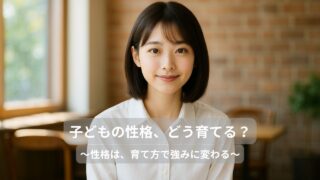 子どもの性格は“育てられる”