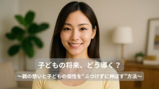 子どもの将来、どう導く？