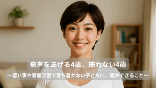 奇声をあげる4歳、座れない4歳
