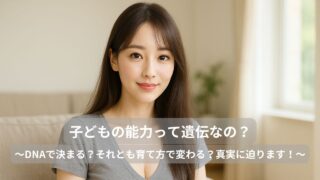 子どもの能力って、結局「遺伝」なの？