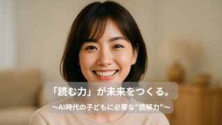 「読む力」が未来をつくる。