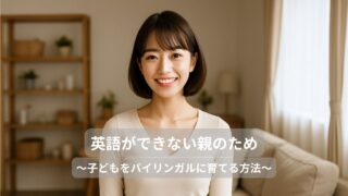 英語ができない親が、子どもをバイリンガルに育てる方法