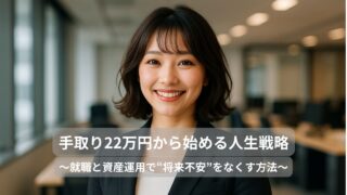 手取り22万円から始める人生戦略