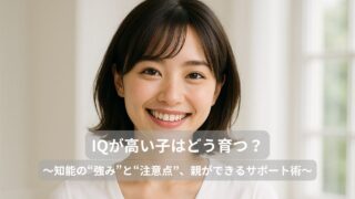 IQが高い子どもには、どんな育て方が必要？