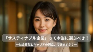 サスティナブル企業って就活で本当に選ぶべき？