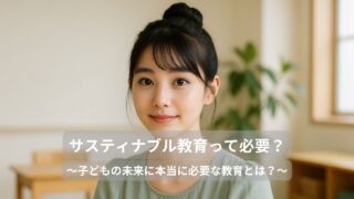 サスティナブル教育って必要？