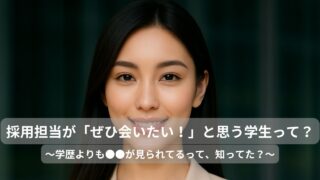 採用担当が「ぜひ会いたい」と思う学生の6つの共通点
