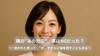 親の「やってしまった…」は、子どもを想う証拠です