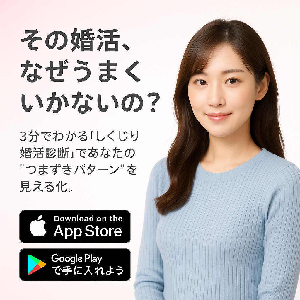 しくじり婚活診断のイメージ