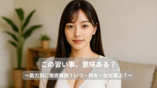 習い事って意味あるの？