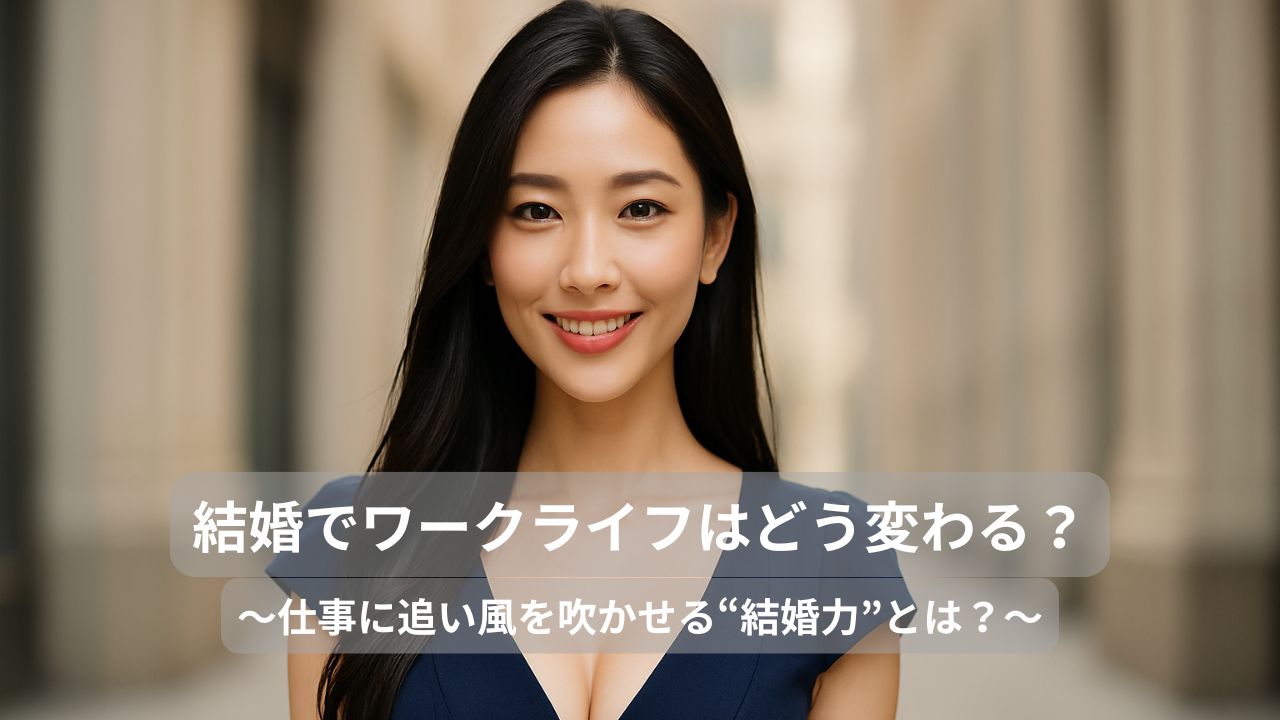 結婚って、キャリアのブレーキ？それとも加速装置？