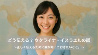 子どもに“戦争”をどう伝える？親ができる6つのこと