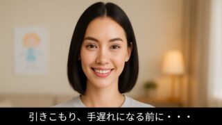 「引きこもり」や「習い事の拒否」が起きる前に…