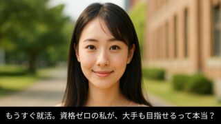 「資格なし、のほほん学生」でも大手は目指せる！