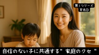 子どもの自信が育たないのは「家庭のクセ」のせいかもしれません
