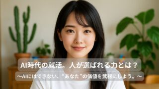 AI時代の就活