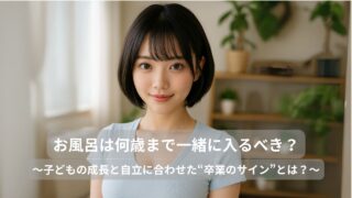 「お風呂は何歳まで一緒に入る？」